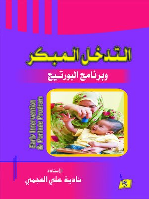 cover image of التدخل المبكر وبرنامج البورتيج
